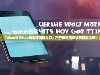 Token钱包App缺失加油站入口，用户体验的隐忧与应对之道