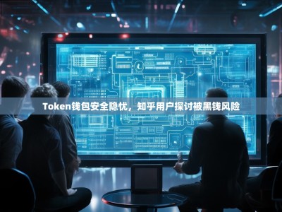 Token钱包安全隐忧，知乎用户探讨被黑钱风险