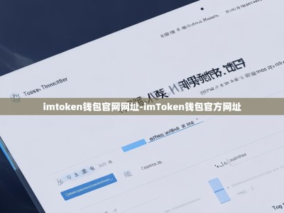 imtoken钱包官网网址-imToken钱包官方网址