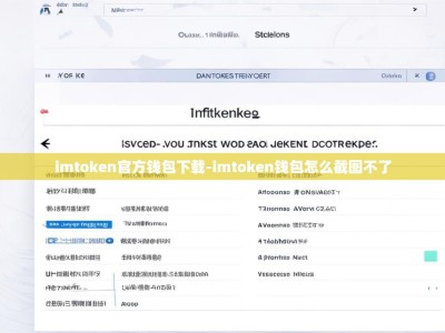 imtoken官方钱包下载-imtoken钱包怎么截图不了