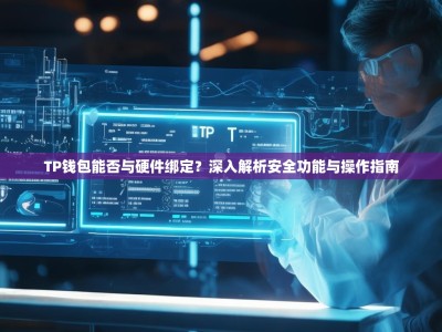 TP钱包能否与硬件绑定？深入解析安全功能与操作指南