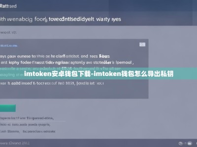 imtoken安卓钱包下载-imtoken钱包怎么导出私钥