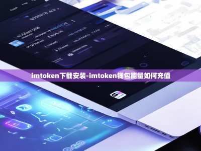 imtoken下载安装-imtoken钱包能量如何充值