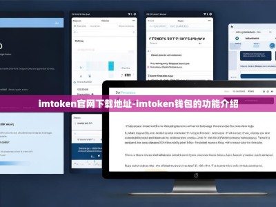 imtoken官网下载地址-imtoken钱包的功能介绍