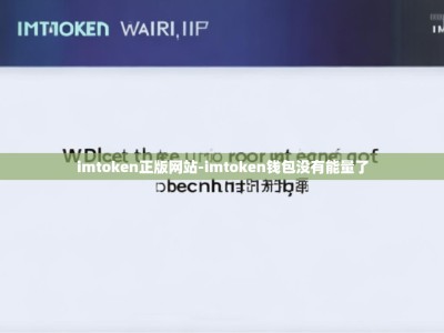 imtoken正版网站-imtoken钱包没有能量了