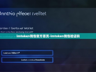 imtoken钱包官方首页-imtoken钱包验证码