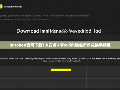 imtoken官网下载1.0安卓-imtoken钱包币币兑换手续费