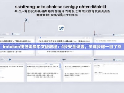 imtoken钱包切换中文版教程：4步安全设置，关键步骤一目了然