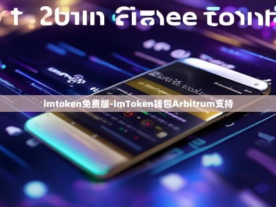 imtoken免费版-imToken钱包Arbitrum支持