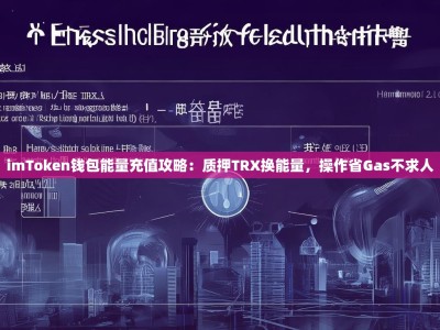 imToken钱包能量充值攻略：质押TRX换能量，操作省Gas不求人