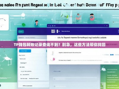 TP钱包转账记录查询不到？别急，这些方法帮你找回