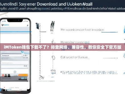 iMToken钱包下载不了？排查网络、兼容性，教你安全下官方版