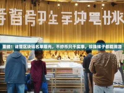 重磅！诸暨区块链名单曝光，不炒币只干实事，珍珠袜子都能溯源