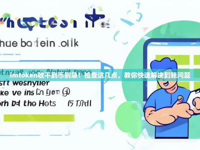 imtoken收不到币别急！检查这几点，教你快速解决到账问题