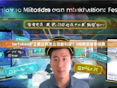 imToken旷工费比例怎么设最划算？3招教你省手续费
