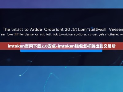 imtoken官网下载2.0安卓-imtoken钱包怎样转出到交易所