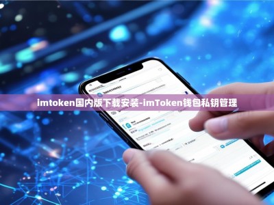 imtoken国内版下载安装-imToken钱包私钥管理