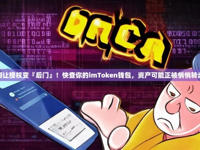 别让授权变『后门』！快查你的imToken钱包，资产可能正被悄悄转走