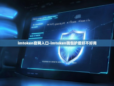 imtoken官网入口-imtoken钱包护盾好不好用