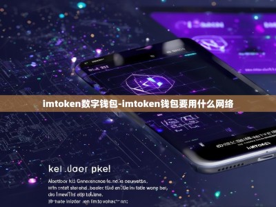 imtoken数字钱包-imtoken钱包要用什么网络