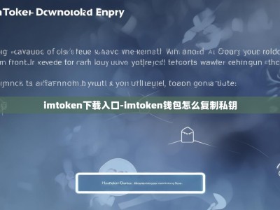 imtoken下载入口-imtoken钱包怎么复制私钥