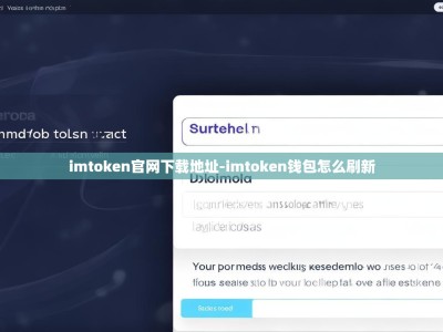 imtoken官网下载地址-imtoken钱包怎么刷新