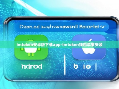 imtoken安卓版下载app-imtoken钱包苹果安装