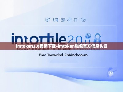 imtoken2.0官网下载-imtoken钱包官方信息认证