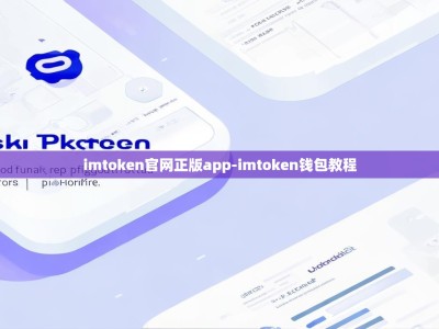 imtoken官网正版app-imtoken钱包教程