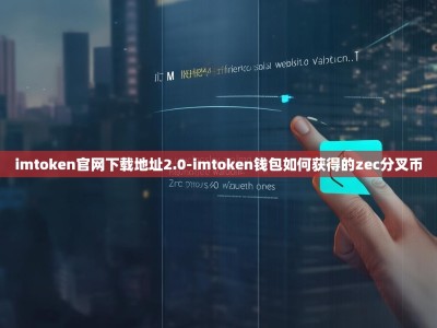imtoken官网下载地址2.0-imtoken钱包如何获得的zec分叉币