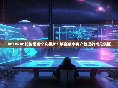 imToken钱包是哪个交易所？解密数字资产管理的常见误区