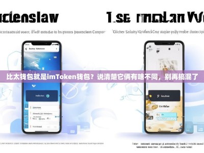 比太钱包就是imToken钱包？说清楚它俩有啥不同，别再搞混了