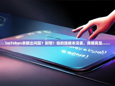 imToken余额出问题？别慌！你的钱根本没丢，真相竟是……
