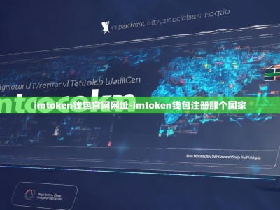 imtoken钱包官网网址-imtoken钱包注册那个国家