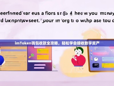 imToken钱包收款全攻略，轻松学会接收数字资产