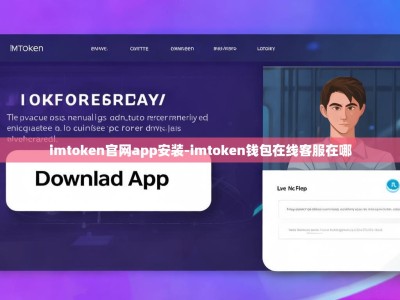 imtoken官网app安装-imtoken钱包在线客服在哪