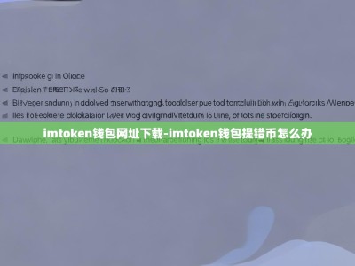 imtoken钱包网址下载-imtoken钱包提错币怎么办