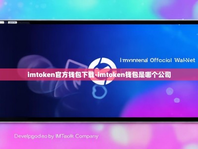 imtoken官方钱包下载-imtoken钱包是哪个公司