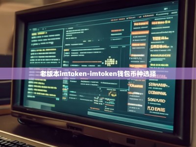 老版本imtoken-imtoken钱包币种选择