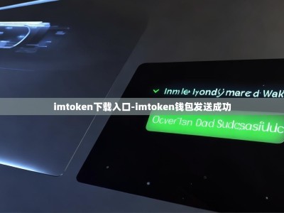 imtoken下载入口-imtoken钱包发送成功