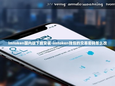 imtoken国内版下载安装-imtoken钱包的交易密码怎么改
