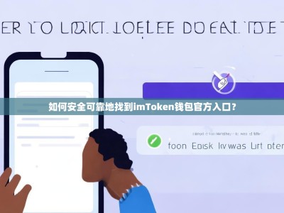 如何安全可靠地找到imToken钱包官方入口？