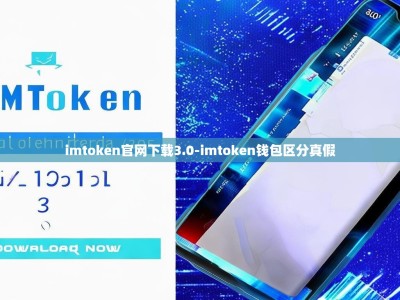 imtoken官网下载3.0-imtoken钱包区分真假