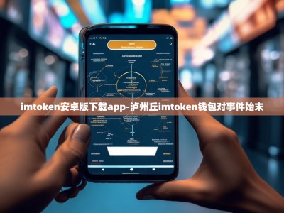 imtoken安卓版下载app-泸州丘imtoken钱包对事件始末