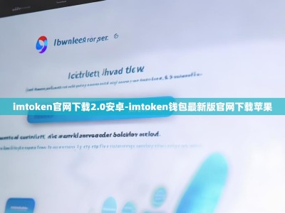imtoken官网下载2.0安卓-imtoken钱包最新版官网下载苹果