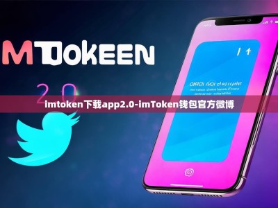 imtoken下载app2.0-imToken钱包官方微博