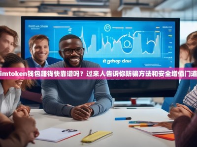 imtoken钱包赚钱快靠谱吗？过来人告诉你防骗方法和安全增值门道