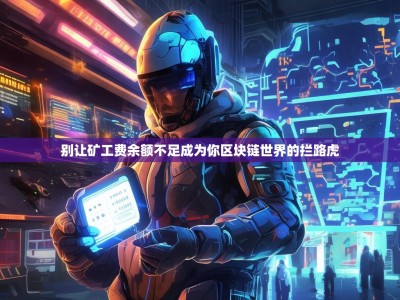 别让矿工费余额不足成为你区块链世界的拦路虎