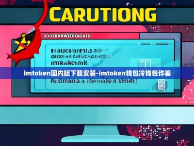 imtoken国内版下载安装-imtoken钱包冷钱包诈骗