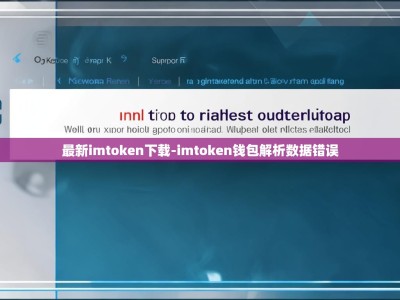 最新imtoken下载-imtoken钱包解析数据错误